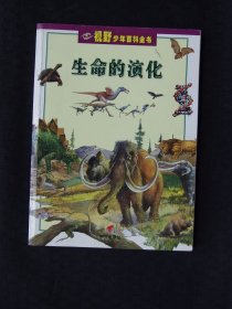 生命的演化 （视野少年百科全书）