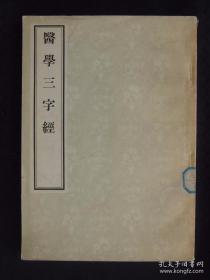 医学三字经（1956年11月人民卫生出版社影印）