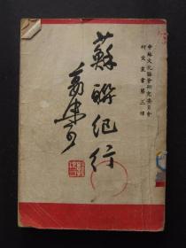 苏联纪行（1946年4月北平初版）