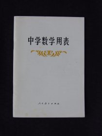 中学数学用表