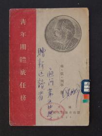 青年团体底任务（1946年3月大连中苏友好协会初版）