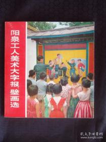 阳泉工人美术大字报壁画选   F