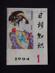 日语知识 1994 1
