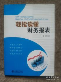 轻松读懂财务报表 平装