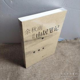 山居笔记 平装库存书