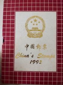 1992年邮册