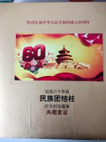 建国60周年--纪念封（册）