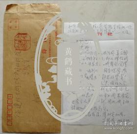 【同一来源】中华诗词学会副会长、《诗刊》常务副主编、《中华诗词》副主编，著名作家、诗人丁国成信札及实寄封(诗刊信笺)