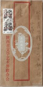 【潘仁山旧藏】陕西省文联副主席，中国西部文艺研究会会长，中国小说学会副会长，著名文化学者、文艺评论家，书法家肖云儒信札，夫人李秀芳墨迹及实寄封(陕西文联笺)