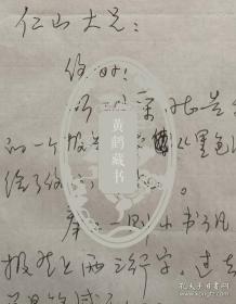 【潘仁山旧藏】陕西省文联副主席，中国西部文艺研究会会长，中国小说学会副会长，著名文化学者、文艺评论家，书法家肖云儒信札，夫人李秀芳墨迹及实寄封(陕西文联笺)