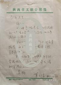 【潘仁山旧藏】陕西省文联副主席，中国西部文艺研究会会长，中国小说学会副会长，著名文化学者、文艺评论家，书法家肖云儒信札，夫人李秀芳墨迹及实寄封(陕西文联笺)