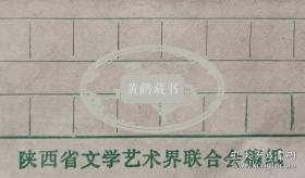 【潘仁山旧藏】陕西省文联副主席，中国西部文艺研究会会长，中国小说学会副会长，著名文化学者、文艺评论家，书法家肖云儒信札，夫人李秀芳墨迹及实寄封(陕西文联笺)