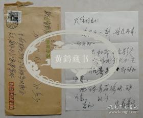 [何火任旧藏]陕西省委组织部副部长，陕西毛泽东诗词研究会会长，国际炎黄文化研究会常务理事，《东方红诗刊》杂志主编，著名诗人，书法家朱蔚蕃信札及实寄封