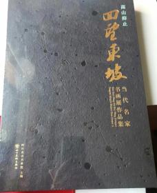 高山仰止 回望东坡 当代名家书画展作品集（全新，未拆封）