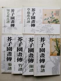 铜板纸彩印：《芥子园画谱》梅、兰、竹、菊、草丛花卉、翎毛花卉6本全。