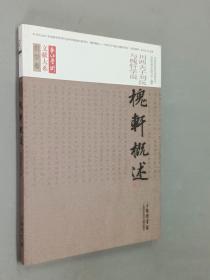 刘止唐 槐轩概述 四川夫子刘沅与槐轩学说