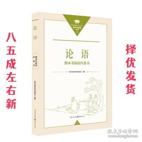 《论语》整本书阅读任务书