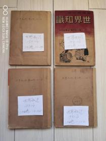 世界知识杂志 1951年 合订本 4 册 二十三卷 上下 二十四卷 上下  各 12 期 第一册后半部 受潮有褶皱 但没太变颜色，所示价为合售价，也可单售，第一册 60 元，其余各本分别 70 元。