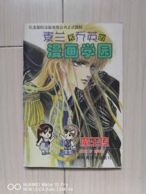 素兰和乔英的漫画学园 魔王传