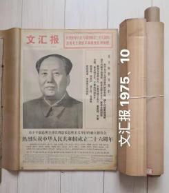 文汇报合订本1975 10