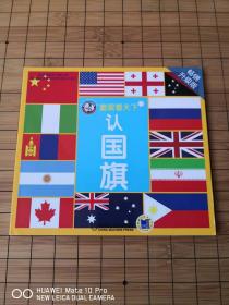 童眼看天下 认国旗