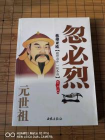 稱雄亞歐 元世祖忽必烈