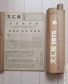 文汇报合订本1975 9