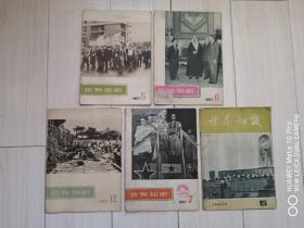 世界知识杂志 1957年 5、6、7、12；4本15元 可以单选每本5元。1956年 5；3元。本定价不含 1956年 3