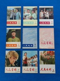 人民电影 1976年 1-- 8全，1977年 1-- 12全，1978年 1--12 全