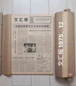 文汇报合订本1975 12