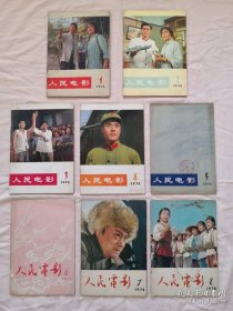 人民电影 1976年 1-- 8全，1977年 1-- 12全，1978年 1--12 全