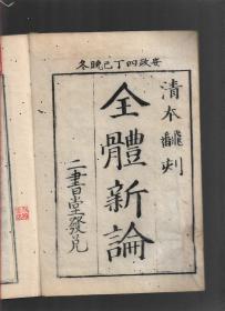 稀见，清中期1857年《全体新论》全两册，内有大量精美版画，是书为西方医术传入中国较早之著作，著者(英国)合信，陈修堂译，内收大量人体解剖图，清朝线装木刻医学古籍