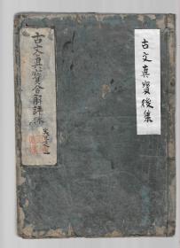 罕见，《古文真宝合解评林》后集存卷一，清早期1679年刻本，为中土久失《古文真宝》的合解注释本，内收秋风辞、渔父辞、归去来辞、阿房宫赋等千古名篇，字墨清晰，板式舒朗，清朝线装木刻古籍国学