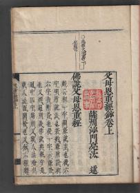 版本唯一《父母恩重经抄》全两册，存上册，清早期1675年刻本，清朝线装古籍木刻