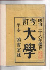 稀见，清晚期1896年刻本《考订大学》1册全，江户汉儒山本章夫对儒家经典《大学》的考订诠释，极为详细，保存较好，应是较少被翻阅之美品。