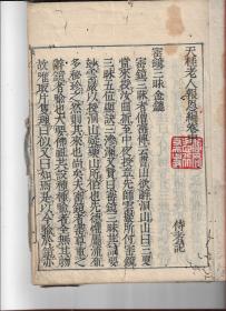 清中期1721年稀见佛经《天桂老人报恩编》全三册，存卷中一册，木刻线装古籍