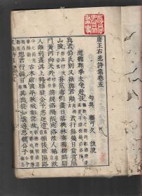 罕见版本，《王维诗集》（唐王右丞诗集）全三册，存下册，清中期1714年翻明万历庚寅漱玉斋刊本，清朝线装木刻国学古籍