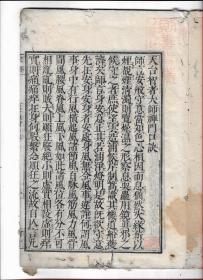 稀见清早期和刻佛经《天台智者大师禅门口诀》一册全，则善寺流出，锓印一枚，书口题“支那撰述”