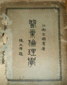 【提供资料信息服务】医业伦理学  民国1933版