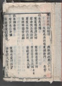 稀见清早期1671年木刻本《佛祖统纪》存《净土立教志》一册、古活字刊本，古寺则善寺流出，锓“则善寺藏”和住持“义明”印，作者灵活运用纪传体、编年体及与其他体例相结合的方法、以本纪、志、传等、线装古籍综合体”的形式展现印度、中国佛教历史、征引宏富、文辞典雅、本品刊刻精致，刷印清晰