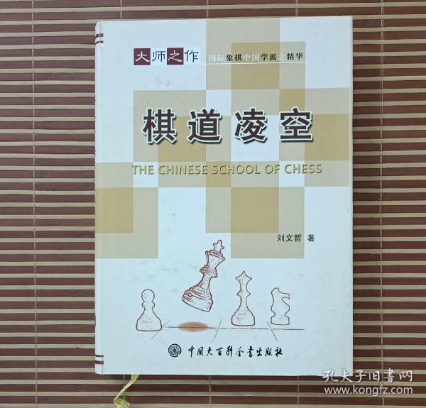 【正版精装书】棋道凌空大师之作国际象棋中国学派之精华刘文哲著 [因此书库存时间长 属于自然陈旧]