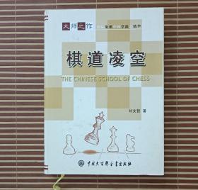 【正版精装书】棋道凌空大师之作国际象棋中国学派之精华刘文哲著 [因此书库存时间长 属于自然陈旧]