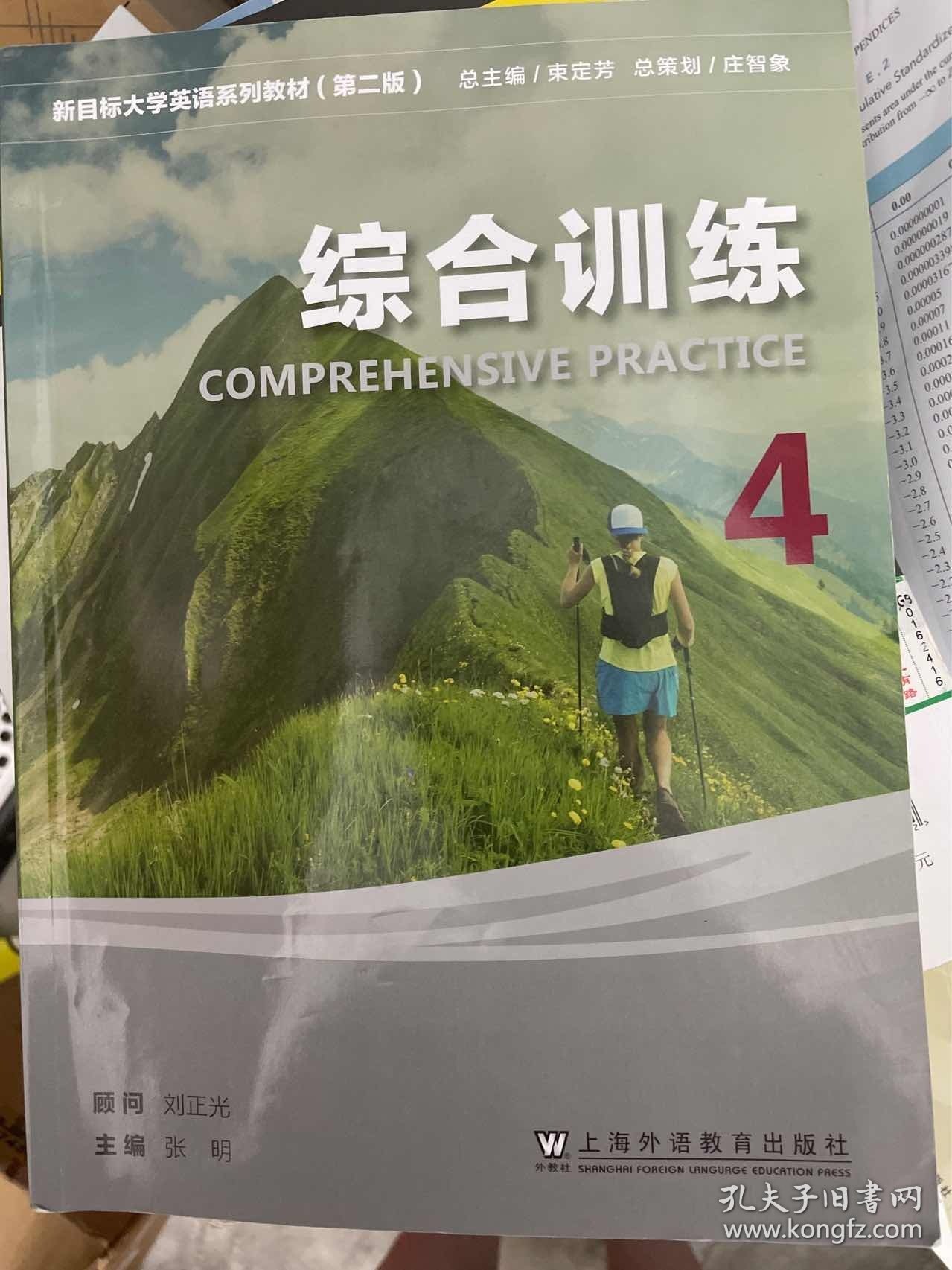 正版二手 新目标大学英语系列教材（第二版）综合训练4