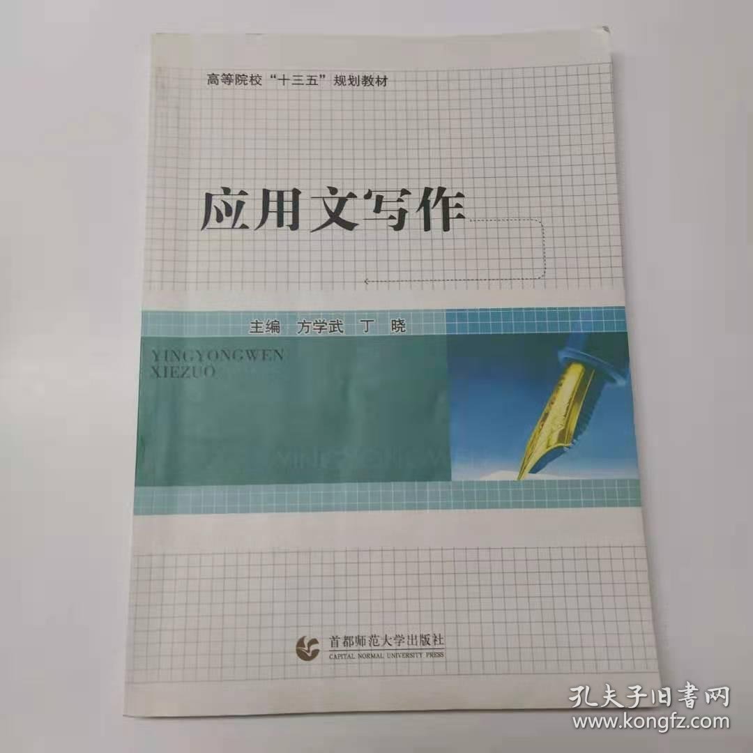 点击查看原图 应用文写作 9787565638480