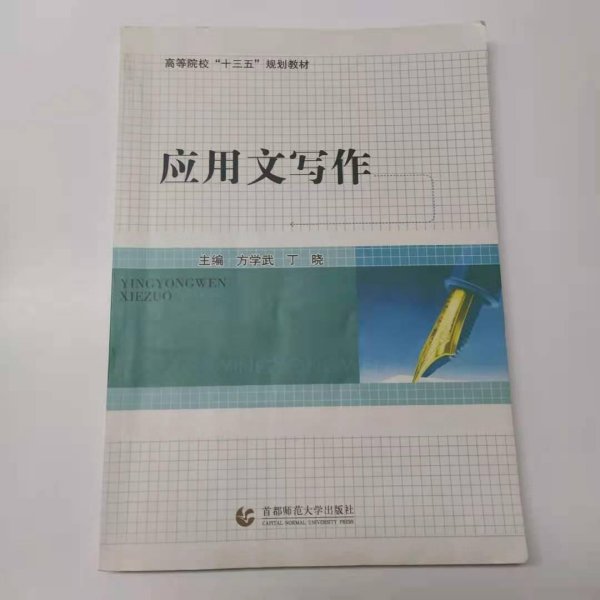 应用文写作 9787565638480