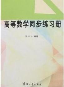 高等数学同步练习册