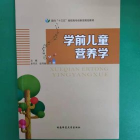 学前儿童营养学