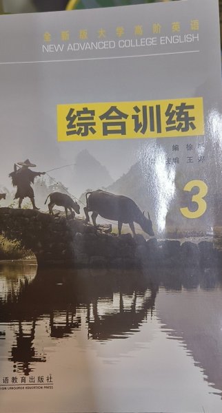 全新版大学高阶英语：综合训练3