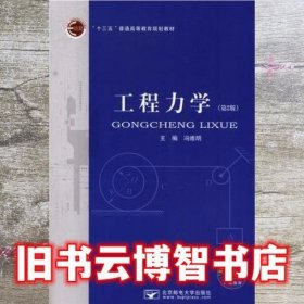 工程力学第二版第2版冯维明北京邮电大学出版社9787563553143