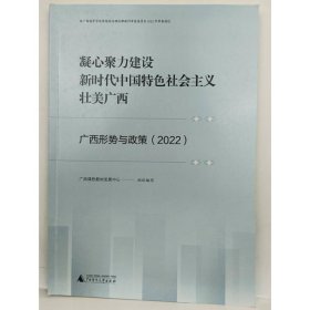 广西形势与政策：2022广西课程形式与政策9787559849250广西师范大学出版